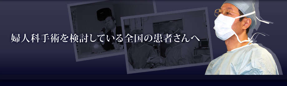 婦人科手術を検討している全国の患者さんへ