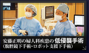 安藤正明の婦人科疾患の腹腔鏡下手術1