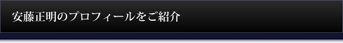 安藤正明のプロフィールをご紹介