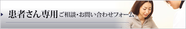 患者さん専用ご相談・お問い合わせフォーム