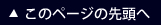 このページの先頭へ