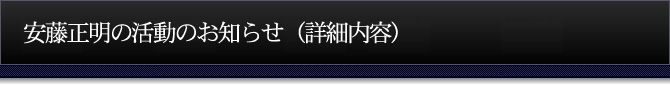 腹腔鏡下手術の安藤正明の活動報告