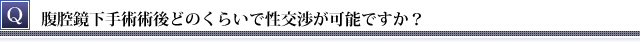 腹腔鏡下手術後どのくらいで性交渉が可能ですか？