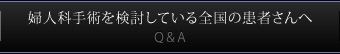 婦人科手術を検討している全国の患者さんへ