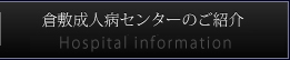 倉敷成人病センターのご紹介