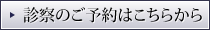 診察のご予約はこちらから