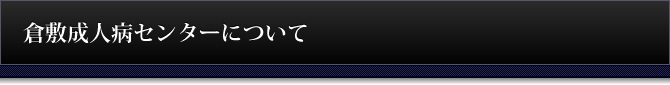 倉敷成人病センターについて