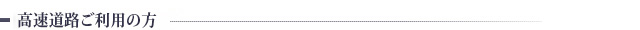 高速道路ご利用の方