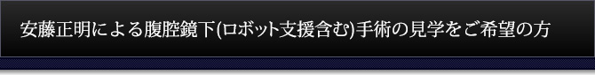 安藤正明による腹腔鏡下(ロボット支援含む)手術の見学をご希望の方