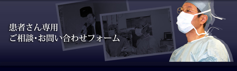 患者さん専用 <br>ご相談･お問い合わせフォーム