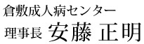 倉敷成人病医療センター　理事長 安藤正明