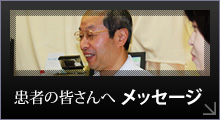 患者様へメッセージ