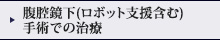 腹腔鏡下(ロボット支援含む)手術での治療