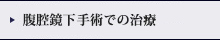 腹腔鏡下手術での治療