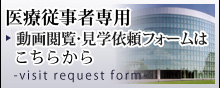 医療従事者専用 動画閲覧・見学依頼フォームはこちらから
