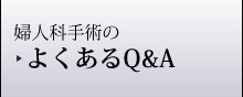 婦人科手術のよくあるQ&A