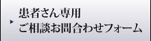 患者さん専用ご相談お問い合わせフォーム