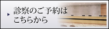 診察のご予約はこちらから