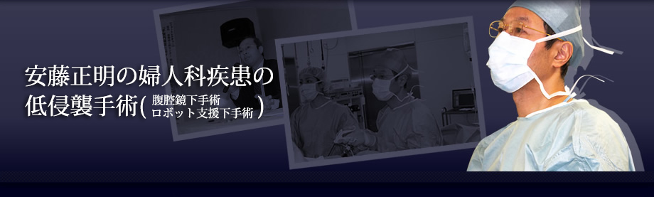 安藤正明の婦人科疾患の低侵襲手術(腹腔鏡下手術ロボット支援下手術）