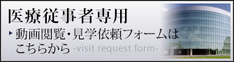 医療従事者専用 動画閲覧・見学依頼フォームはこちらから