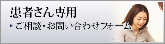 患者さん専用ご相談・お問い合わせフォーム