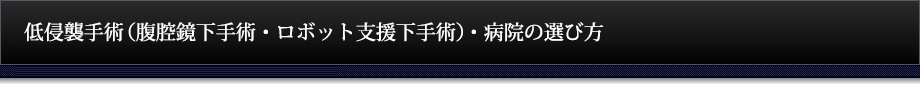 低侵襲手術(腹腔鏡下手術・ロボット支援下手術)・病院の選び方