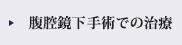 腹腔鏡下手術での治療3